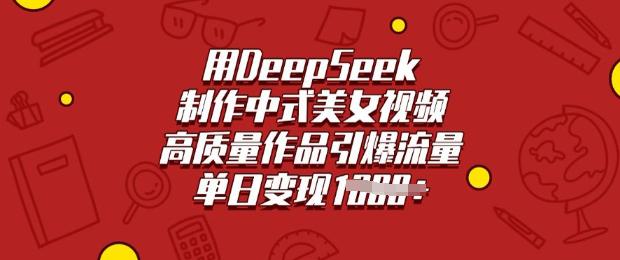 用DeepSeek制作中式美女视频,高质量作品引爆流量,单日变现多张
